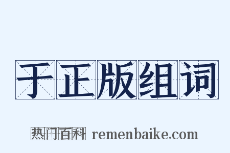 于正版组词是什么意思的图片